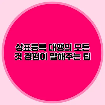 상표등록 대행의 모든 것 경험이 말해주는 팁