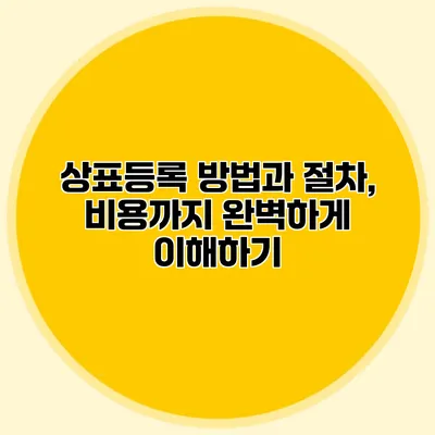 상표등록 방법과 절차, 비용까지 완벽하게 이해하기