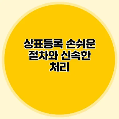 상표등록 손쉬운 절차와 신속한 처리