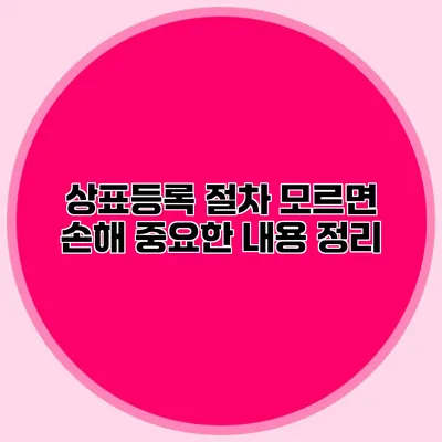 상표등록 절차 모르면 손해 중요한 내용 정리