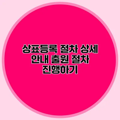 상표등록 절차 상세 안내 출원 절차 진행하기