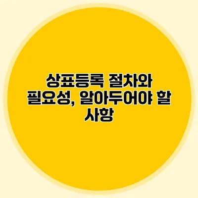 상표등록 절차와 필요성, 알아두어야 할 사항