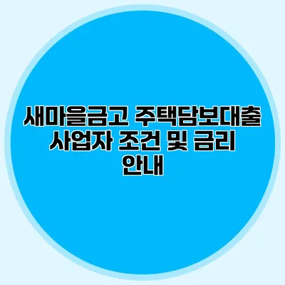 새마을금고 주택담보대출 사업자 조건 및 금리 안내