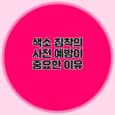 색소 침착의 사전 예방이 중요한 이유