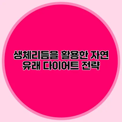 생체리듬을 활용한 자연 유래 다이어트 전략