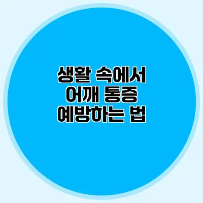 생활 속에서 어깨 통증 예방하는 법