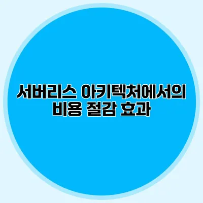 서버리스 아키텍처에서의 비용 절감 효과