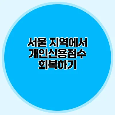 서울 지역에서 개인신용점수 회복하기