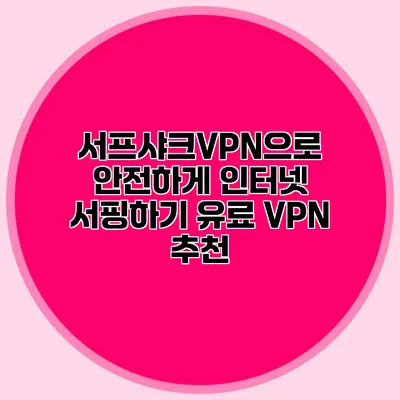 서프샤크VPN으로 안전하게 인터넷 서핑하기 유료 VPN 추천