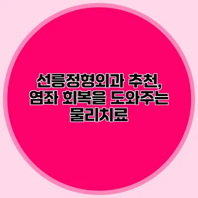 선릉정형외과 추천, 염좌 회복을 도와주는 물리치료