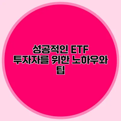 성공적인 ETF 투자자를 위한 노하우와 팁