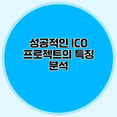 성공적인 ICO 프로젝트의 특징 분석