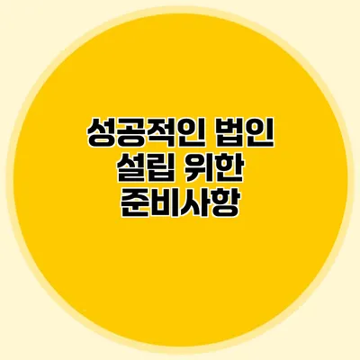 성공적인 법인 설립 위한 준비사항