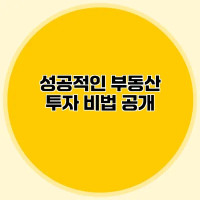 성공적인 부동산 투자 비법 공개