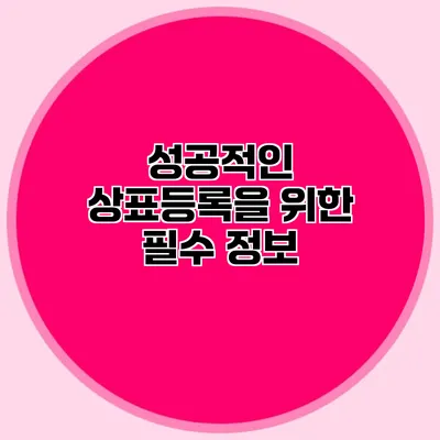 성공적인 상표등록을 위한 필수 정보