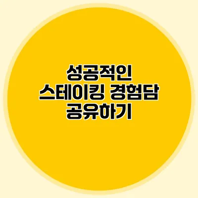 성공적인 스테이킹 경험담 공유하기