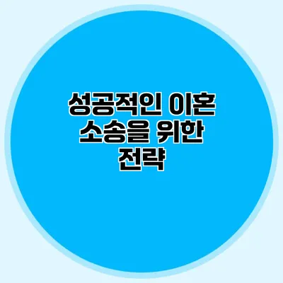 성공적인 이혼 소송을 위한 전략