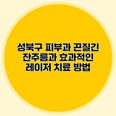 성북구 피부과 끈질긴 잔주름과 효과적인 레이저 치료 방법