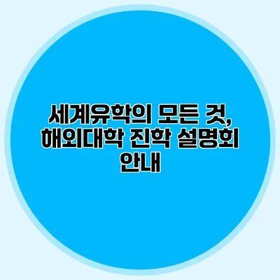 세계유학의 모든 것, 해외대학 진학 설명회 안내