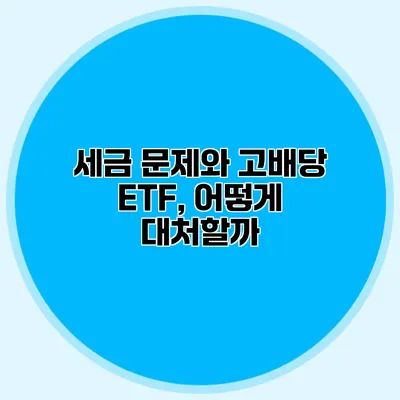 세금 문제와 고배당 ETF, 어떻게 대처할까?