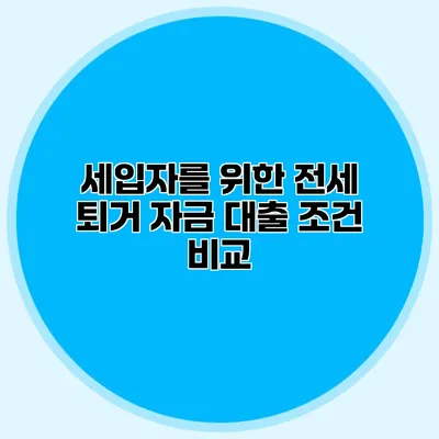 세입자를 위한 전세 퇴거 자금 대출 조건 비교