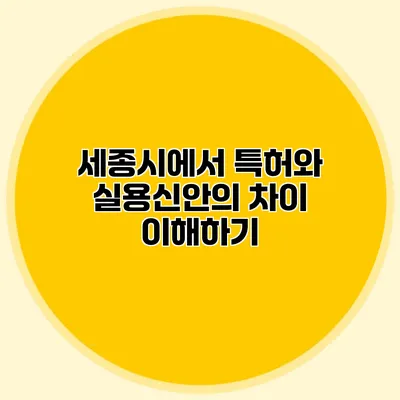 세종시에서 특허와 실용신안의 차이 이해하기