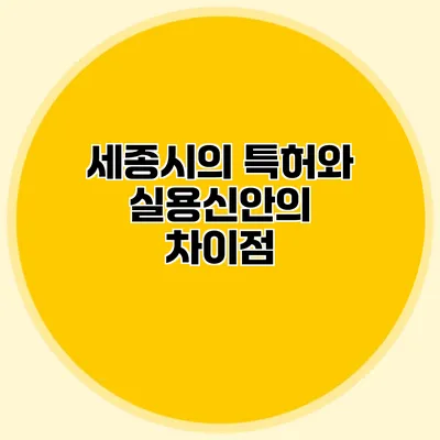 세종시의 특허와 실용신안의 차이점