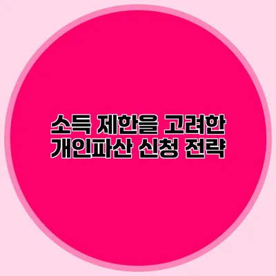 소득 제한을 고려한 개인파산 신청 전략