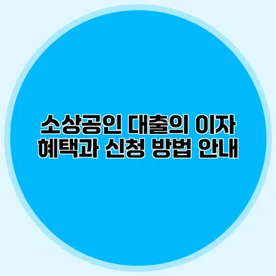 소상공인 대출의 이자 혜택과 신청 방법 안내