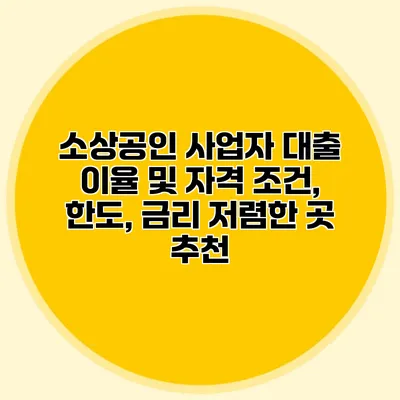 소상공인 사업자 대출 이율 및 자격 조건, 한도, 금리 저렴한 곳 추천