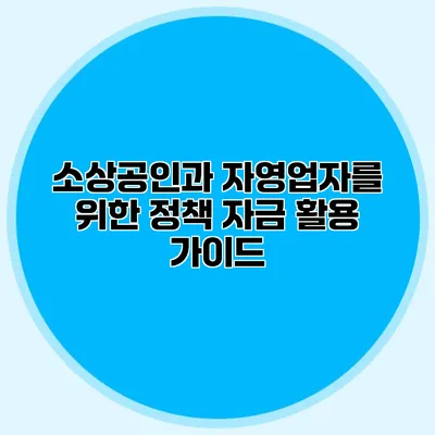 소상공인과 자영업자를 위한 정책 자금 활용 가이드