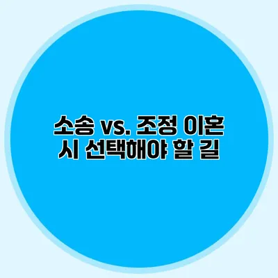 소송 vs. 조정 이혼 시 선택해야 할 길