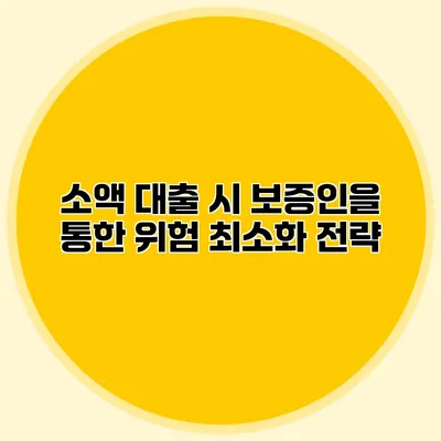 소액 대출 시 보증인을 통한 위험 최소화 전략