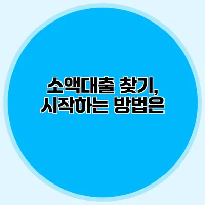 소액대출 찾기, 시작하는 방법은?