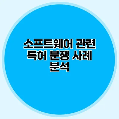 소프트웨어 관련 특허 분쟁 사례 분석