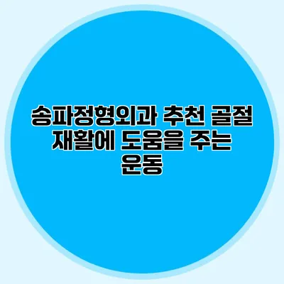 송파정형외과 추천 골절 재활에 도움을 주는 운동