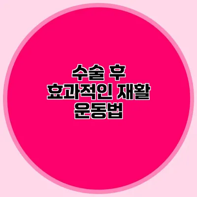 수술 후 효과적인 재활 운동법