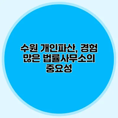 수원 개인파산, 경험 많은 법률사무소의 중요성