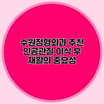 수원정형외과 추천 인공관절 이식 후 재활의 중요성