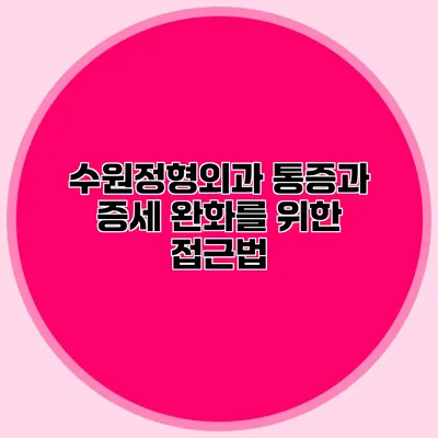 수원정형외과 통증과 증세 완화를 위한 접근법