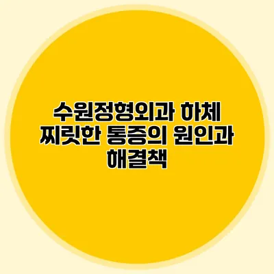 수원정형외과 하체 찌릿한 통증의 원인과 해결책