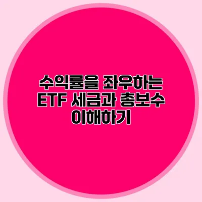 수익률을 좌우하는 ETF 세금과 총보수 이해하기