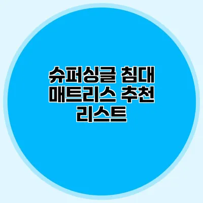 슈퍼싱글 침대 매트리스 추천 리스트