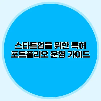 스타트업을 위한 특허 포트폴리오 운영 가이드