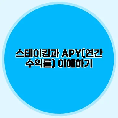 스테이킹과 APY(연간 수익률) 이해하기