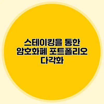 스테이킹을 통한 암호화폐 포트폴리오 다각화