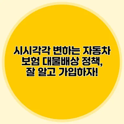 시시각각 변하는 자동차 보험 대물배상 정책, 잘 알고 가입하자!