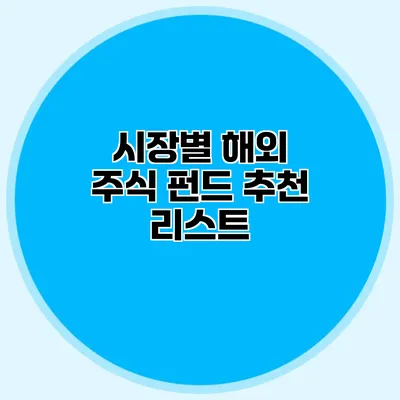 시장별 해외 주식 펀드 추천 리스트