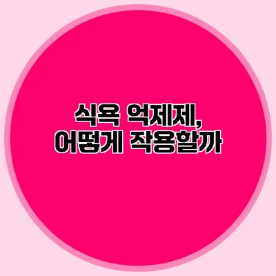 식욕 억제제, 어떻게 작용할까?