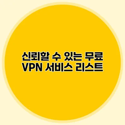 신뢰할 수 있는 무료 VPN 서비스 리스트